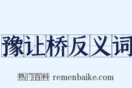 豫让桥反义词是什么意思的图片